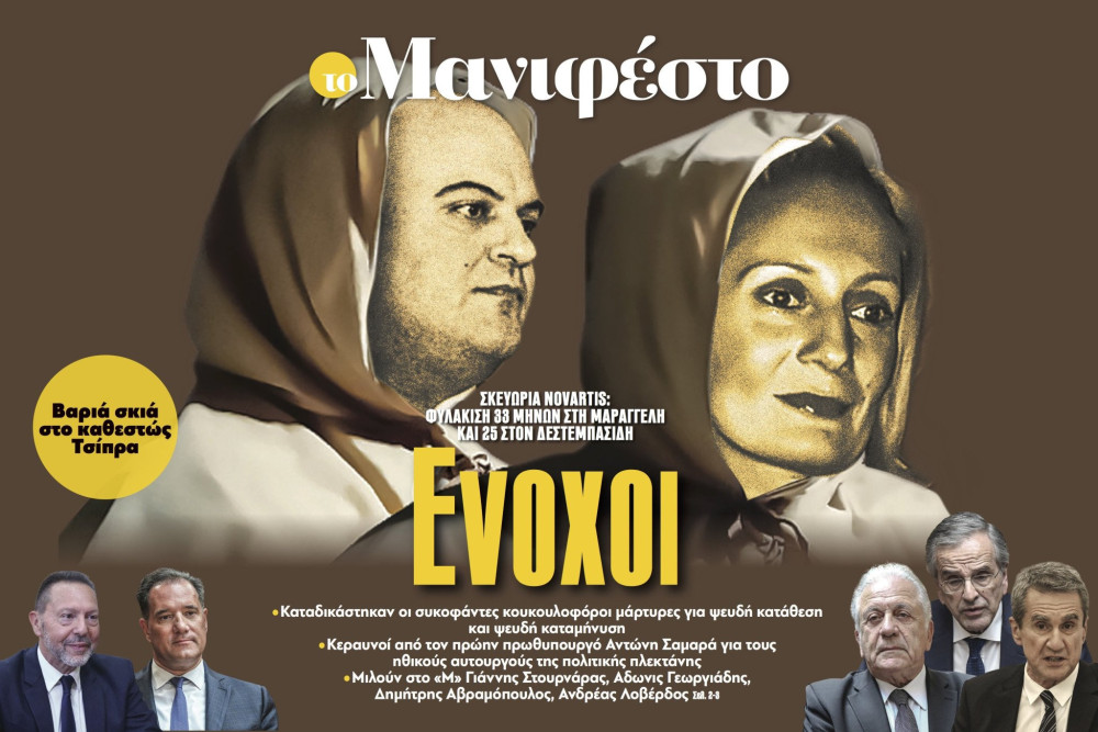Διαβάστε στην εφημερίδα «το Μανιφέστο»: Ενοχοι