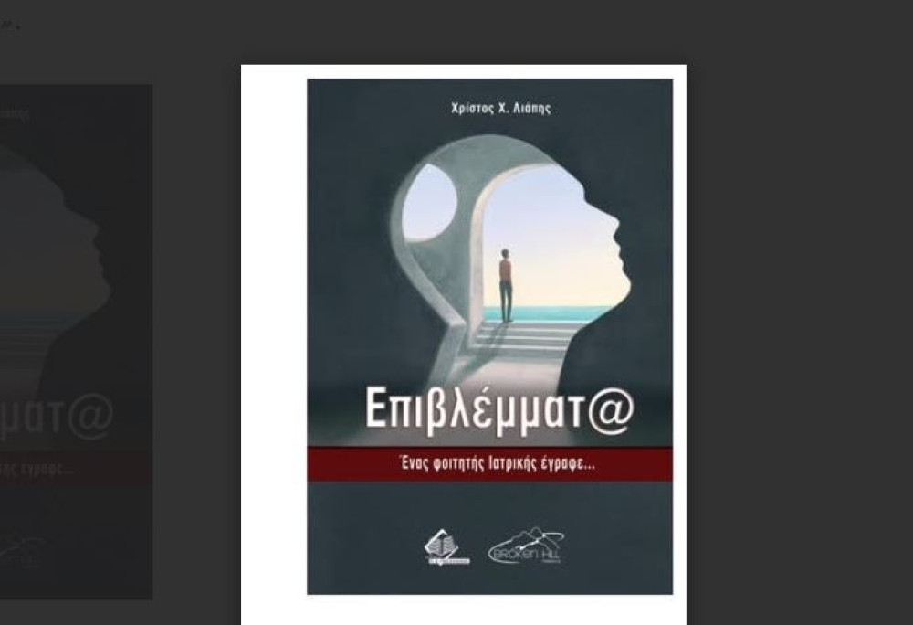 Το νέο βιβλίο του Χρίστου Λιάπη: «Επιβλέμματ@ - Ένας φοιτητής Ιατρικής έγραφε»