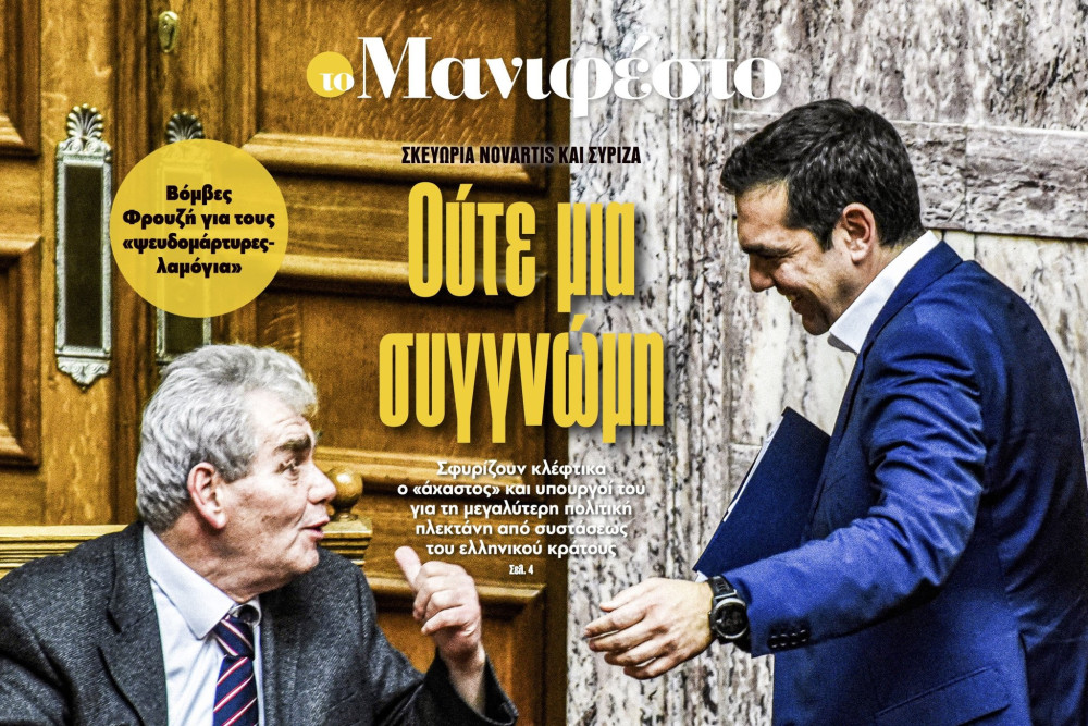 Διαβάστε στην εφημερίδα «το Μανιφέστο»: Ούτε μια συγγνώμη