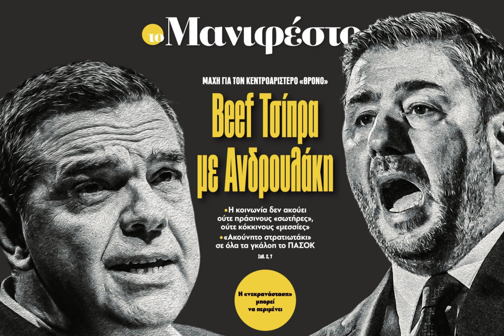 Διαβάστε στην εφημερίδα «το Μανιφέστο»: Beef Τσίπρα με Ανδρουλάκη