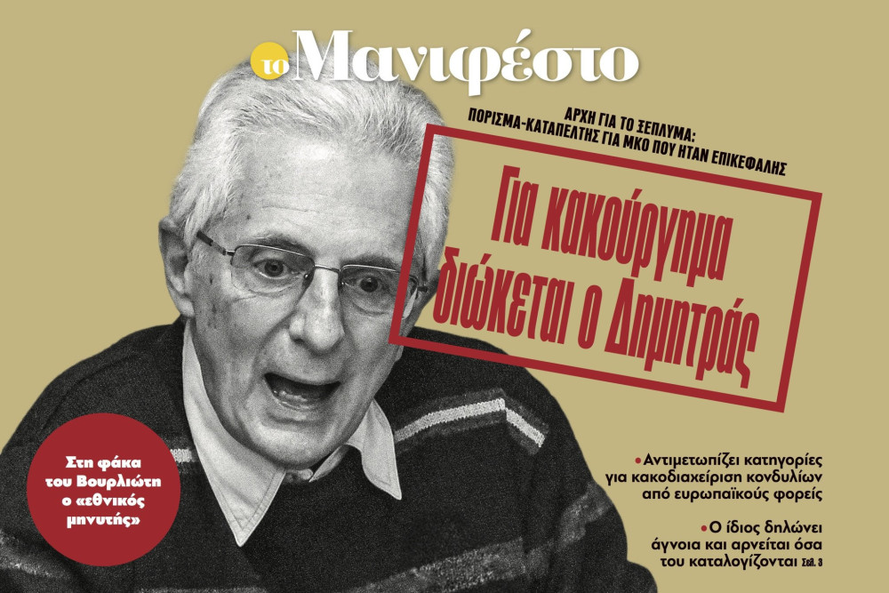 Διαβάστε στην εφημερίδα «το Μανιφέστο»: Για κακούργημα διώκεται ο Δημητράς