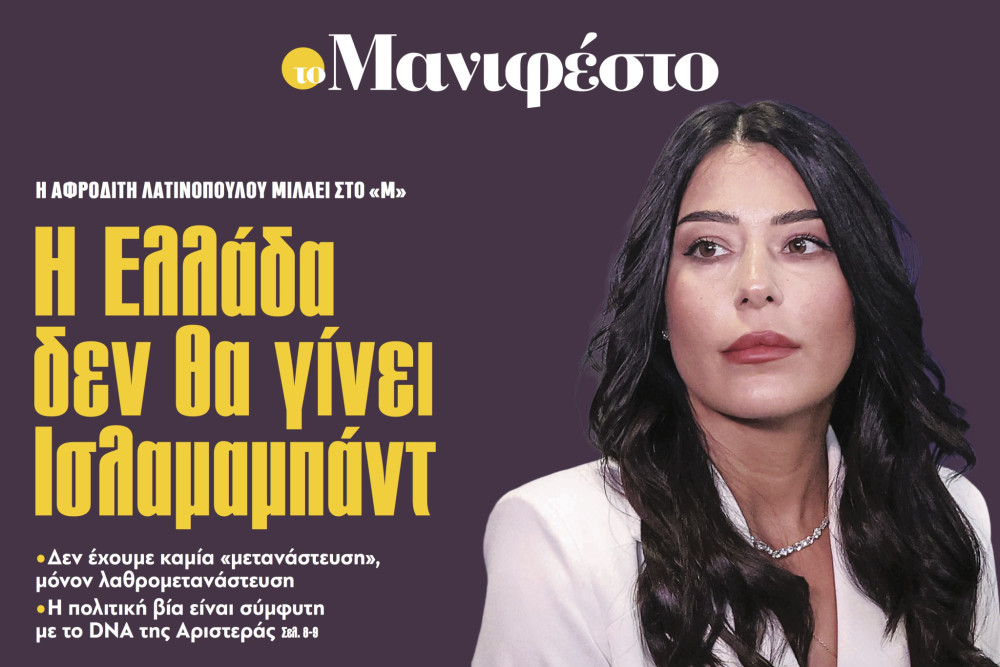 Διαβάστε στην εφημερίδα «το Μανιφέστο»-Αφροδίτη Λατινοπούλου: Η Ελλάδα δεν θα γίνει Ισλαμαμπάντ