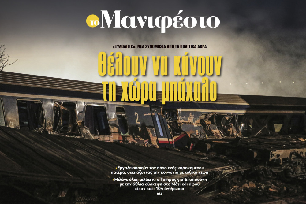 Διαβάστε στην εφημερίδα «το Μανιφέστο»: Θέλουν να κάνουν τη χώρα μπάχαλο