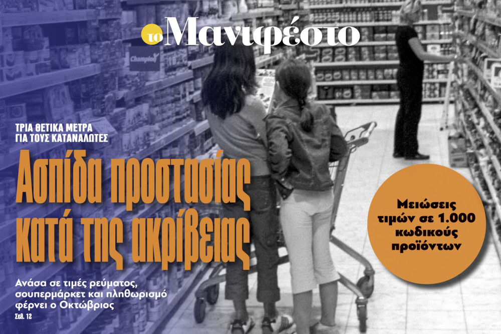 Διαβάστε στην εφημερίδα «το Μανιφέστο»: Ασπίδα προστασίας κατά της ακρίβειας