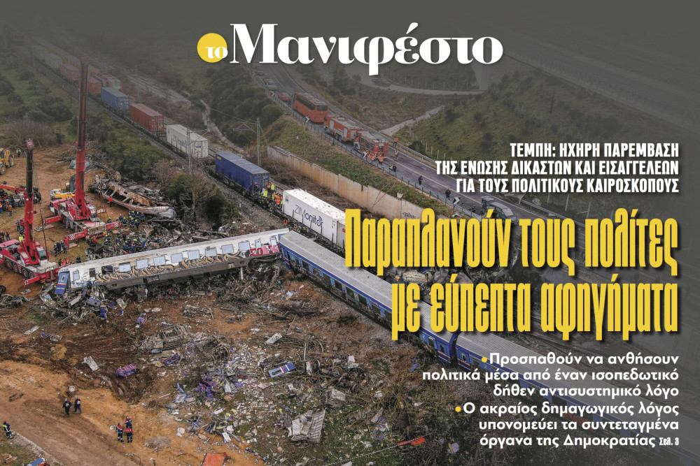Διαβάστε στην εφημερίδα «το Μανιφέστο»: Παραπλανούν τους πολίτες με εύπεπτα αφηγήματα