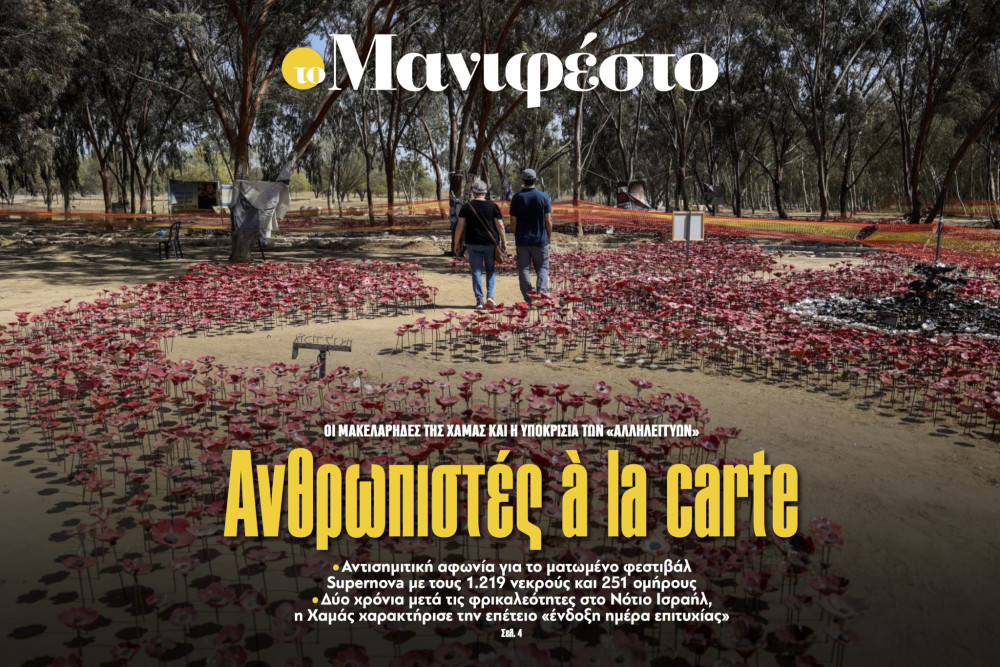 Διαβάστε στην εφημερίδα «το Μανιφέστο»: Ανθρωπιστές à la carte