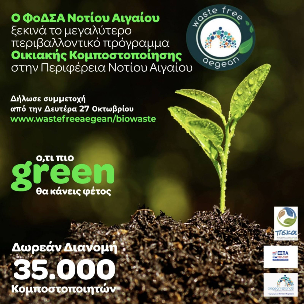 ΦοΔΣΑ: δωρεάν διανομή 35.000 κομποστοποιητών σε νοικοκυριά της Περιφέρειας Νοτίου Αιγαίου