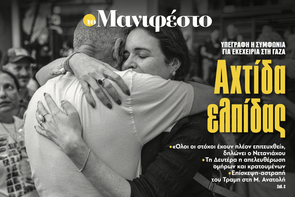 Διαβάστε στην εφημερίδα «το Μανιφέστο»: Αχτίδα ελπίδας