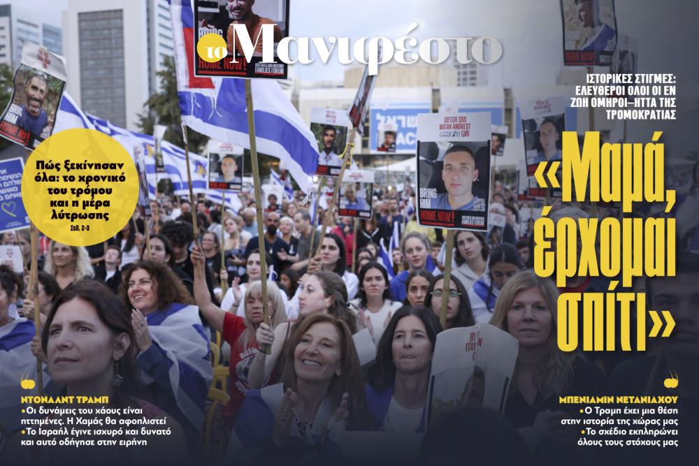 Διαβάστε στην εφημερίδα «το Μανιφέστο»: «Μαμά, έρχομαι σπίτι»