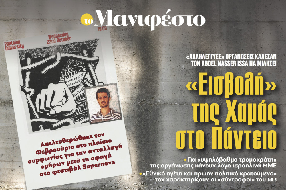 Διαβάστε στην εφημερίδα «το Μανιφέστο»: «Εισβολή» της Χαμάς στο Πάντειο