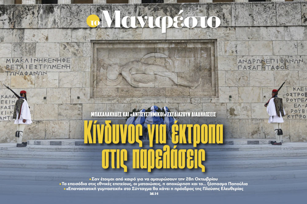 «Κίνδυνος για έκτροπα στις παρελάσεις»: εύσημα στο «Μανιφέστο» για το πρωτοσέλιδό του (video)