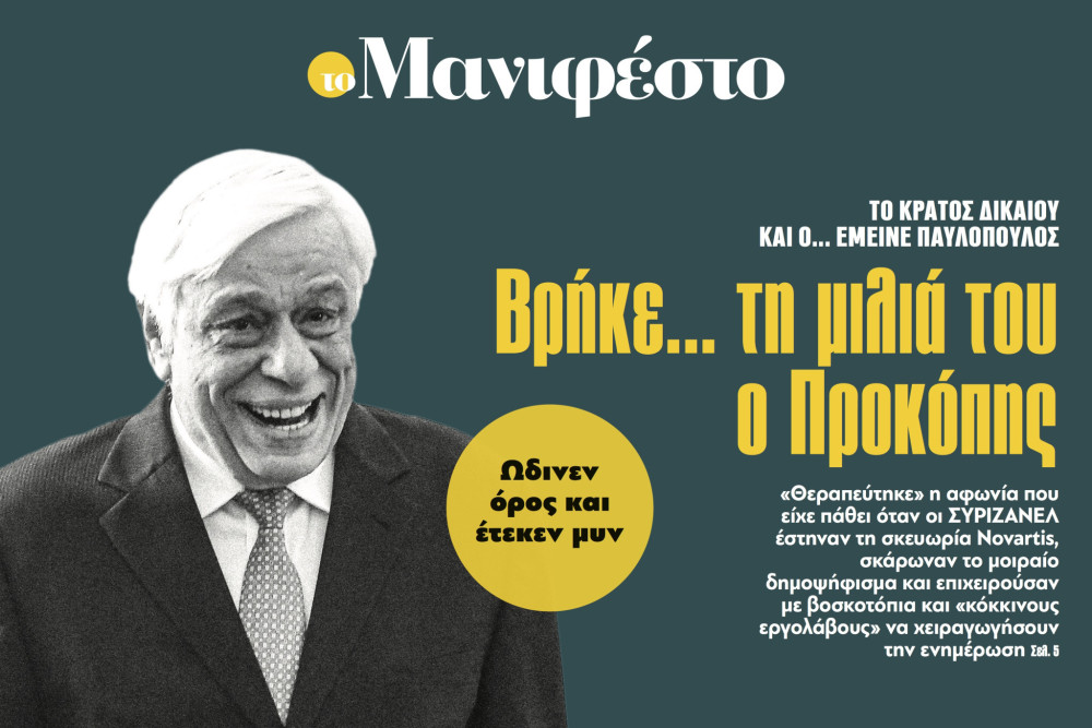 Πορτοσάλτε για το πρωτοσέλιδο του «Μανιφέστο» για Παυλόπουλο και Βορίδη (video)