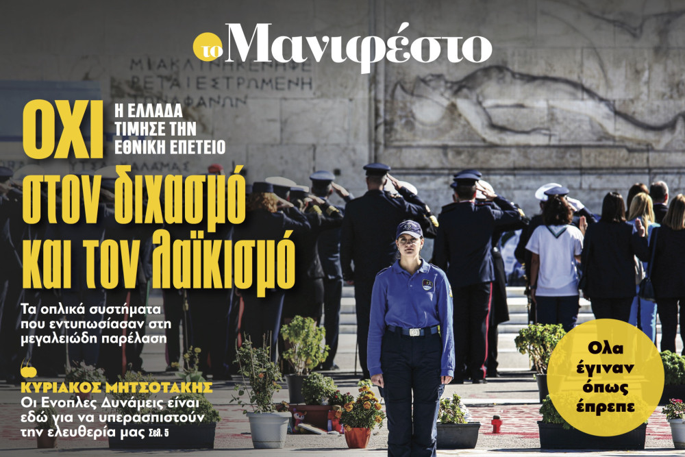 Διαβάστε στην εφημερίδα «το Μανιφέστο»: ΟΧΙ στον διχασμό και τον λαϊκισμό