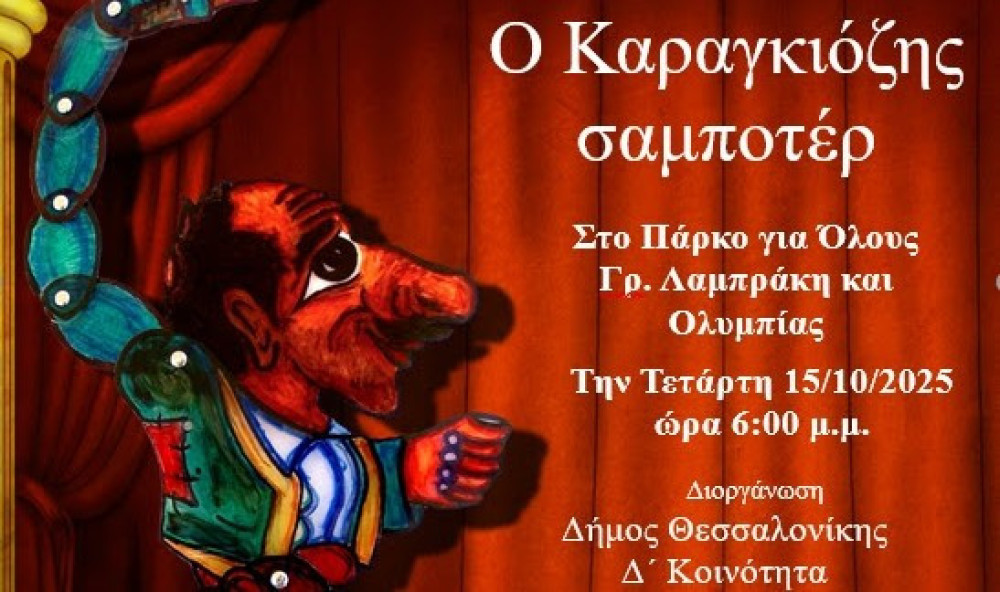 Θέατρο σκιών στη Δ&#x27; Δημοτική Κοινότητα Θεσσαλονίκης στις 15 Οκτωβρίου