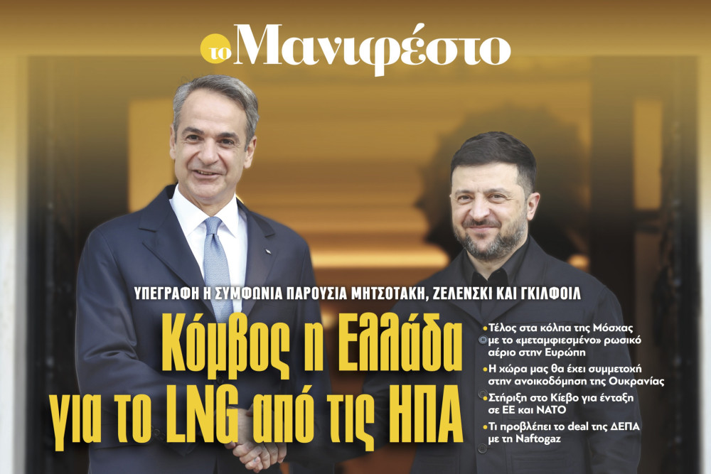 Διαβάστε στην εφημερίδα «το Μανιφέστο»: Κόμβος η Ελλάδα για το LNG από τις ΗΠΑ