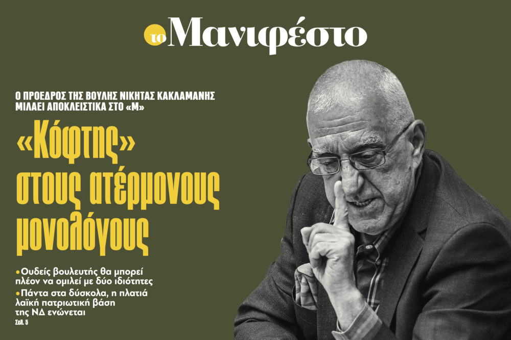 Διαβάστε στην εφημερίδα «το Μανιφέστο»-Νικήτας Κακλαμάνης: «Κόφτης» στους ατέρμονους μονολόγους