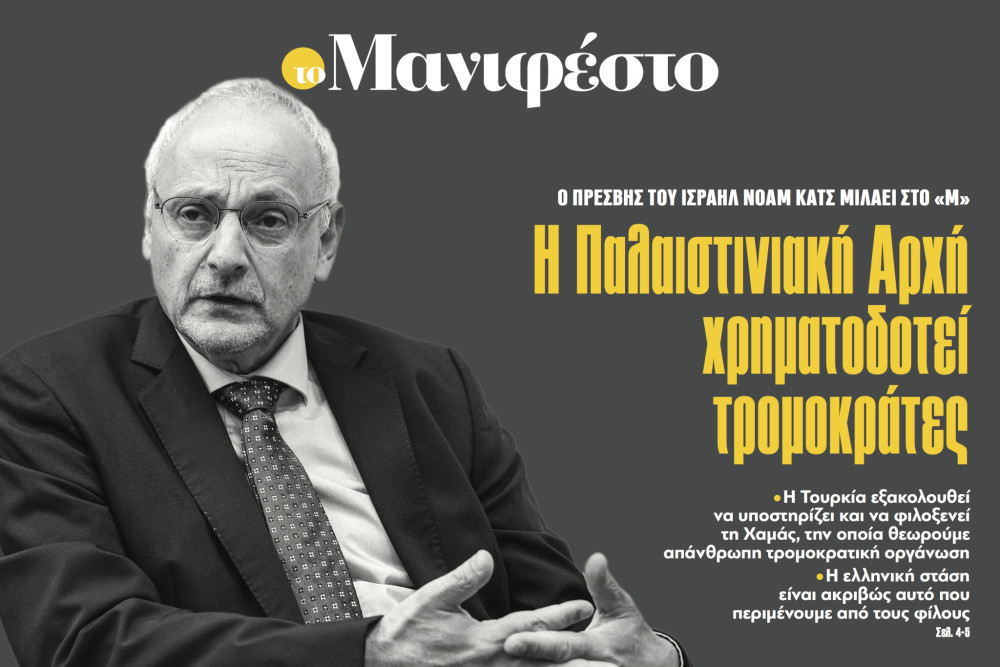 Το πρωτοσέλιδο του «Μανιφέστο» στην «Πρωινή Ζώνη» (video)