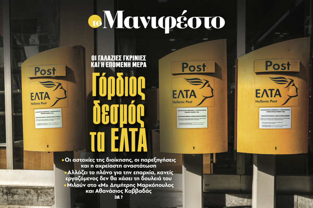 Διαβάστε στην εφημερίδα «το Μανιφέστο»: Γόρδιος δεσμός τα ΕΛΤΑ