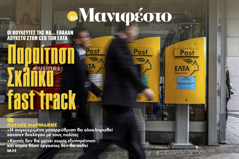 Διαβάστε στην εφημερίδα «το Μανιφέστο»: Παραίτηση Σκλήκα fast track