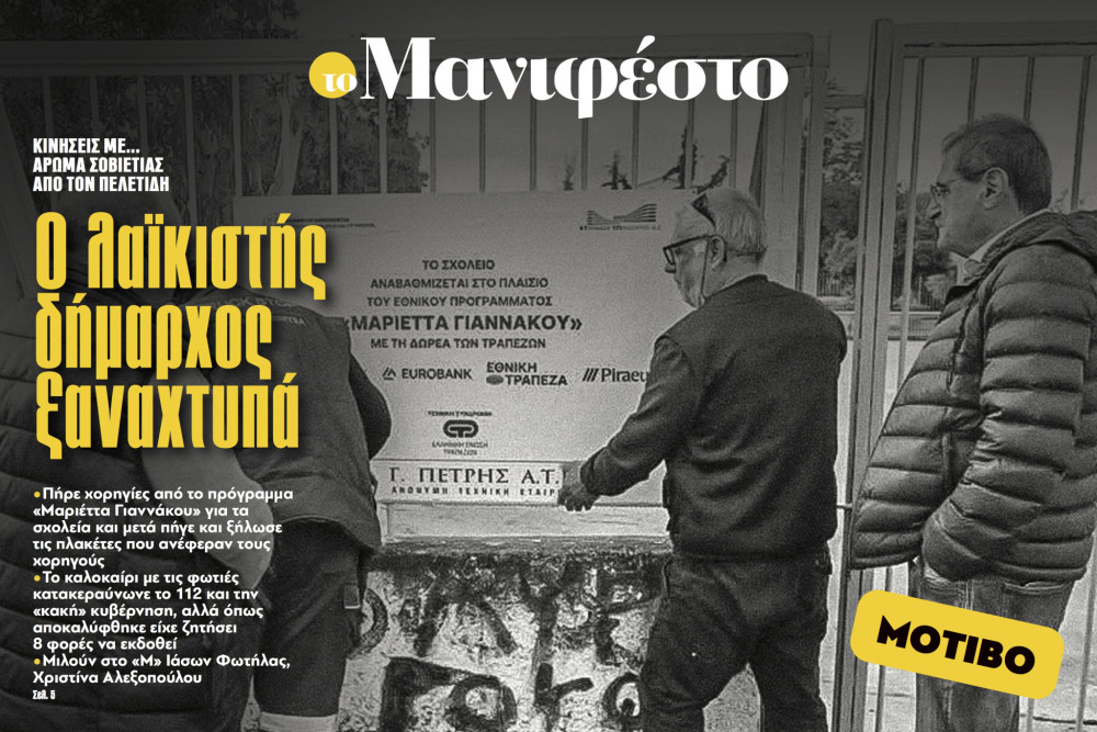 Διαβάστε στην εφημερίδα «το Μανιφέστο»: Ο λαϊκιστής δήμαρχος ξαναχτυπά