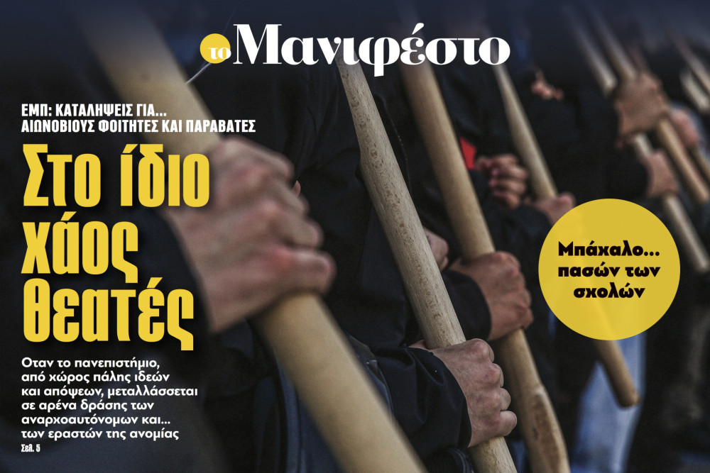 Διαβάστε στην εφημερίδα «το Μανιφέστο»: Στο ίδιο χάος θεατές