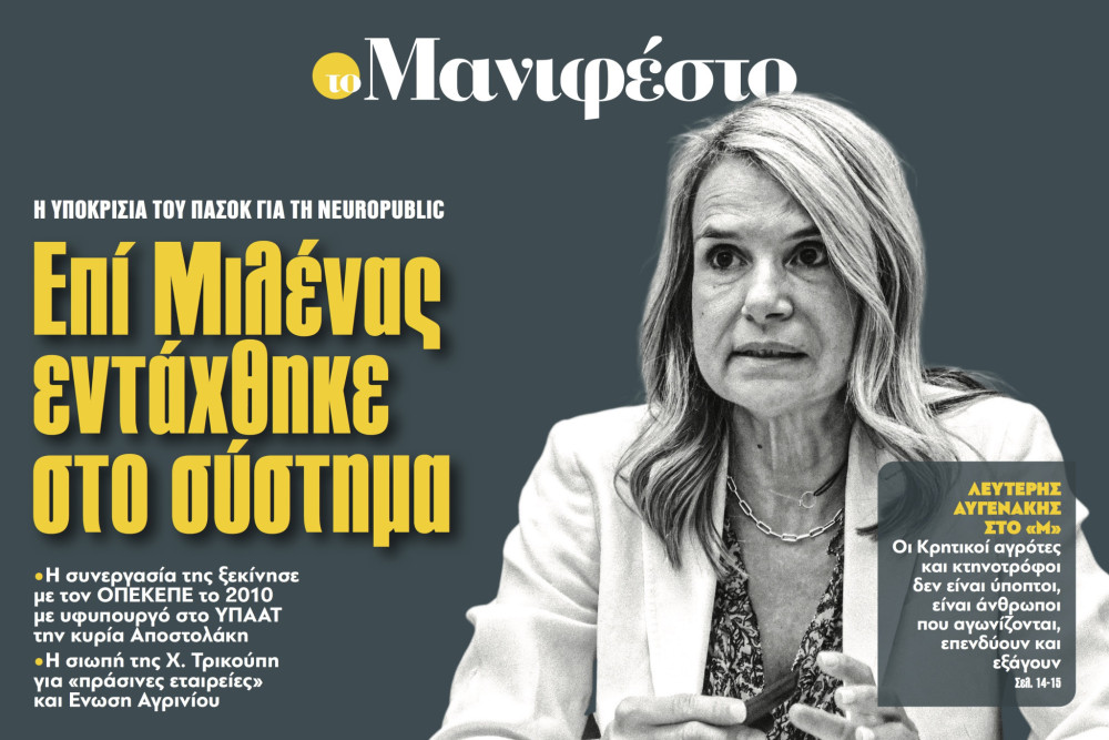 Διαβάστε στην εφημερίδα «το Μανιφέστο»: Επί Μιλένας εντάχθηκε στο σύστημα