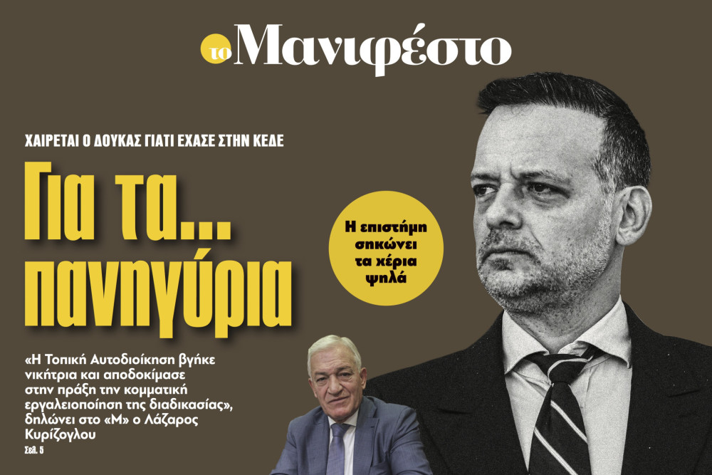 Διαβάστε στην εφημερίδα «το Μανιφέστο»: Για τα... πανηγύρια