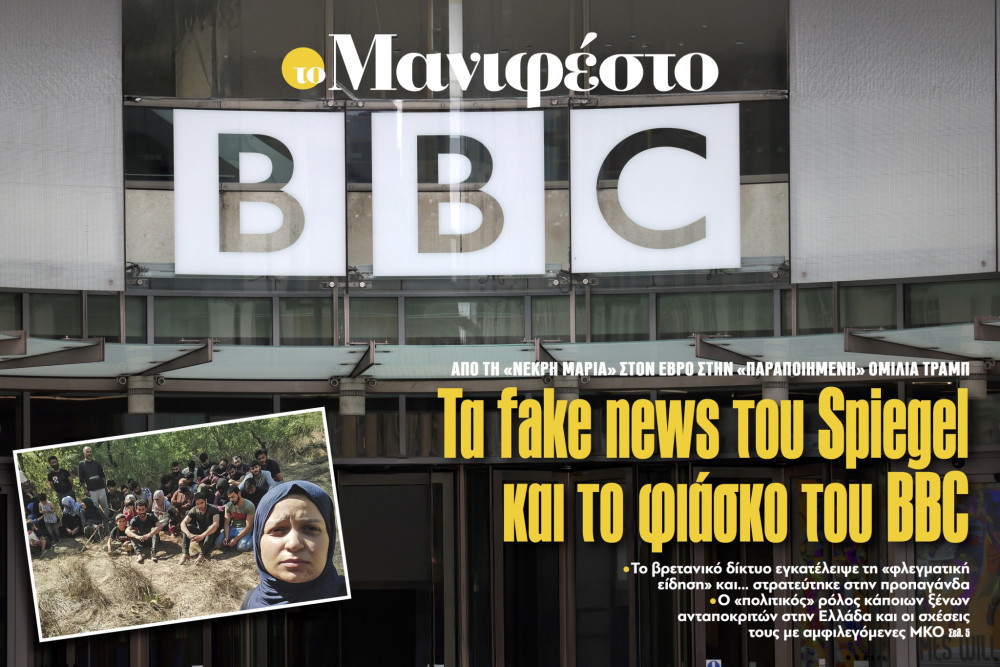 Διαβάστε στην εφημερίδα «το Μανιφέστο»: Τα fake news του Spiegel και το φιάσκο του BBC