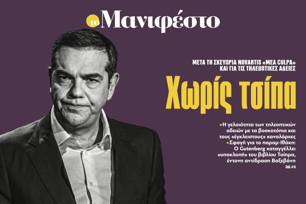 Διαβάστε στην εφημερίδα «το Μανιφέστο»: Χωρίς τσίπα