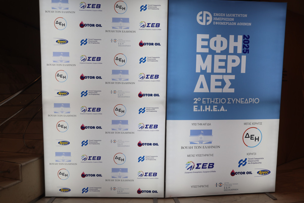 Συνέδριο ΕΙΗΕΑ με τίτλο «ΕΦΗΜΕΡΙΔΕΣ 2026: Τεχνητή Νοημοσύνη-Ευκαιρίες και κίνδυνοι-Η επόμενη μέρα για τον Τύπο»