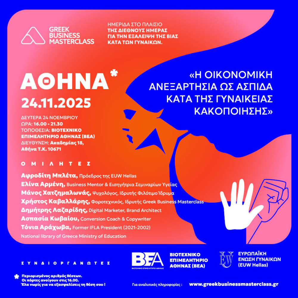 Ημερίδα ΒΕΑ: «Η Οικονομική Ανεξαρτησία ως Ασπίδα κατά της Γυναικείας Κακοποίησης»