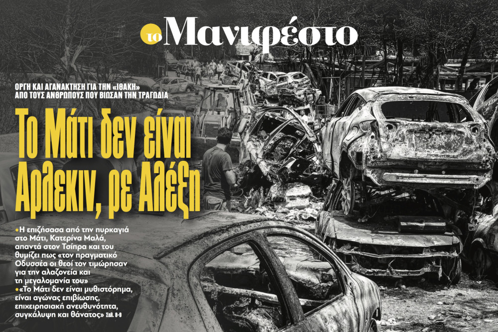 Διαβάστε στην εφημερίδα «το Μανιφέστο»: Το Μάτι δεν είναι Άρλεκιν, ρε Αλέξη