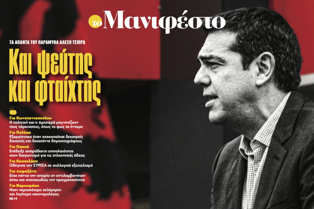 Διαβάστε στην εφημερίδα «το Μανιφέστο»: Και ψεύτης και φταίχτης
