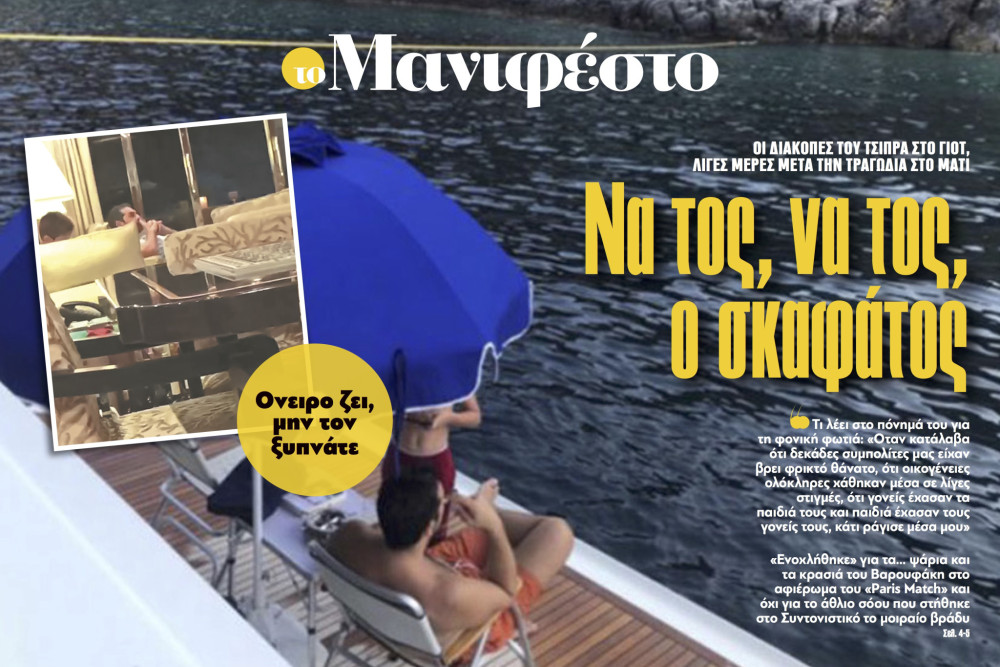 Διαβάστε στην εφημερίδα «το Μανιφέστο»: Να τος, να τος, ο σκαφάτος