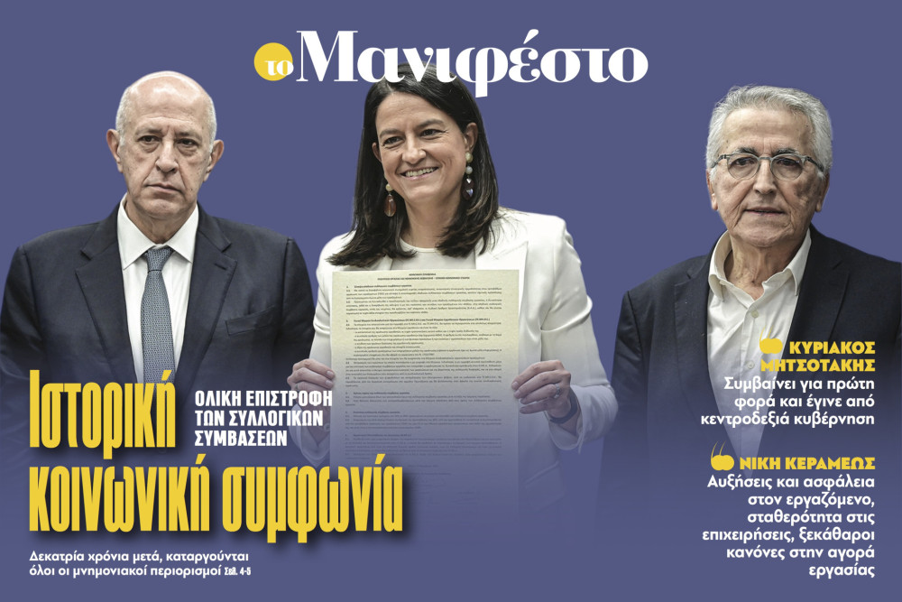 Διαβάστε στην εφημερίδα «το Μανιφέστο»: Ιστορική κοινωνική συμφωνία