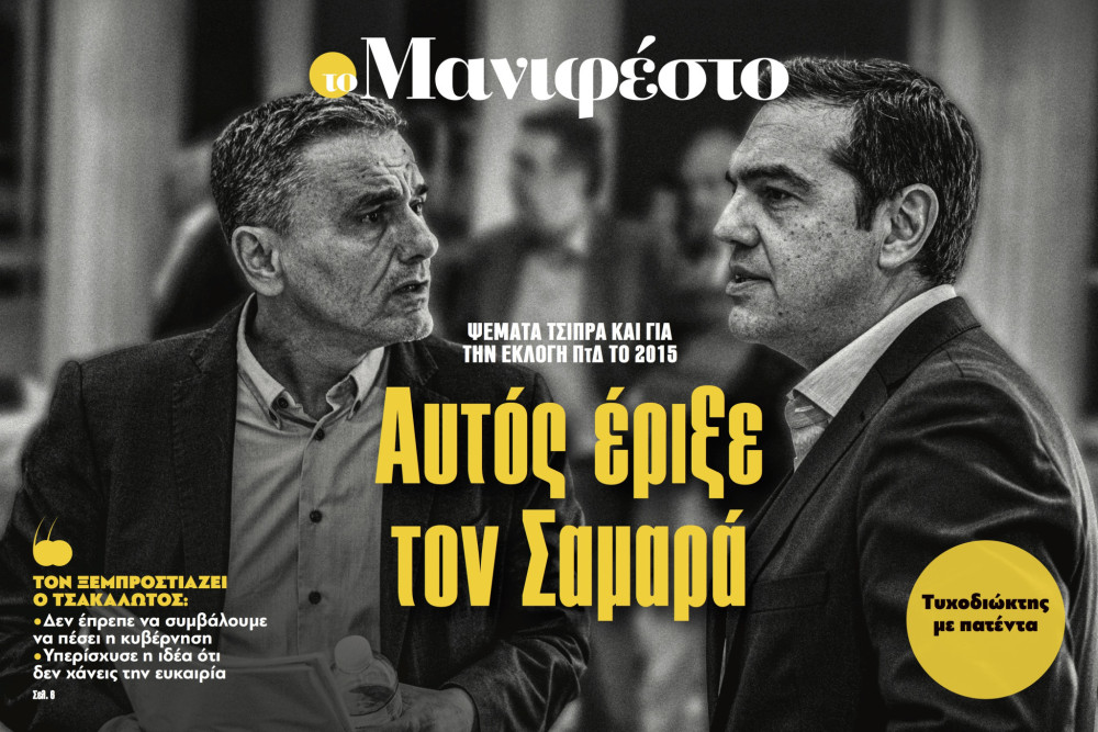 Διαβάστε στην εφημερίδα «το Μανιφέστο»: Αυτός έριξε τον Σαμαρά
