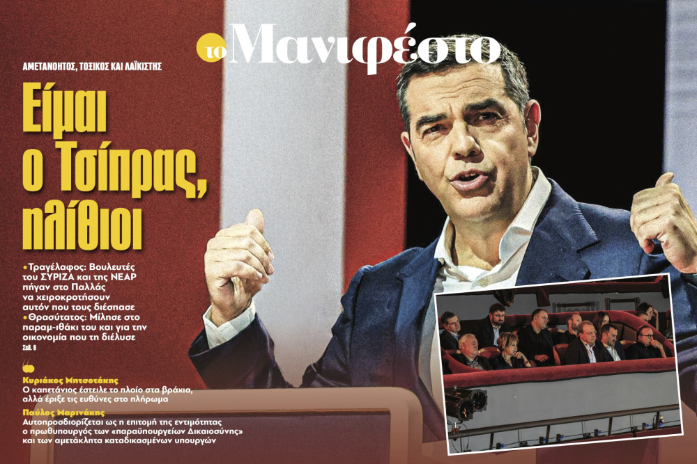 Διαβάστε στην εφημερίδα «το Μανιφέστο»: Είμαι ο Τσίπρας, ηλίθιοι