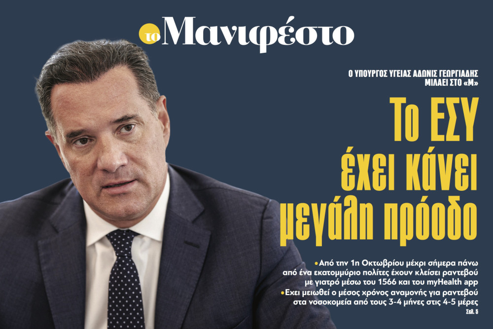 Διαβάστε στην εφημερίδα «το Μανιφέστο»-Αδωνις Γεωργιάδης: Το ΕΣΥ έχει κάνει μεγάλη πρόοδο