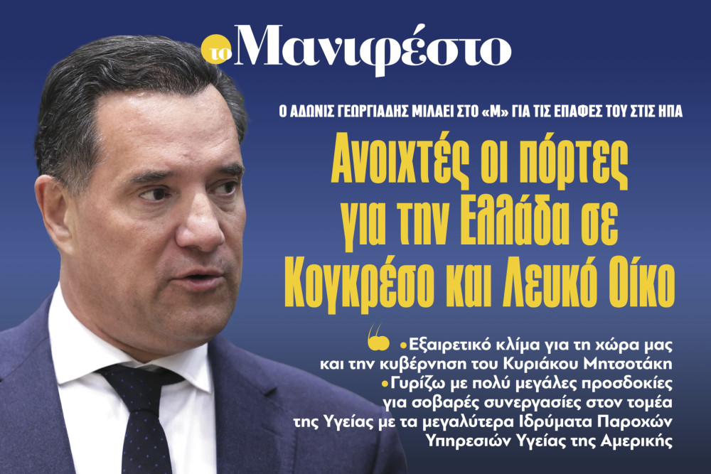 Διαβάστε στην εφημερίδα «το Μανιφέστο»: Ανοιχτές οι πόρτες για την Ελλάδα σε Κογκρέσο και Λευκό Οίκο