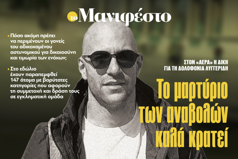 Διαβάστε στην εφημερίδα «το Μανιφέστο»: Το μαρτύριο των αναβολών καλά κρατεί