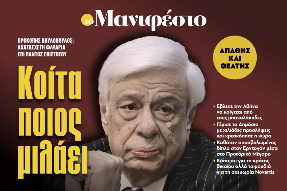 Διαβάστε στην εφημερίδα «το Μανιφέστο»: Κοίτα ποιος μιλάει