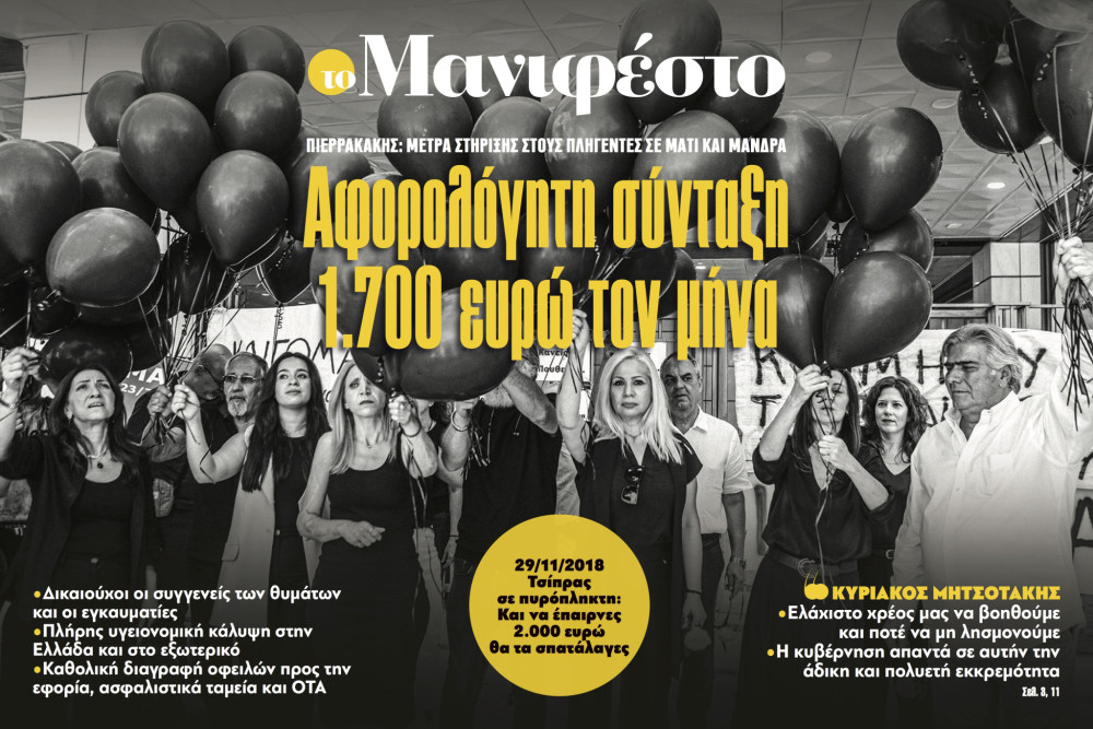 Διαβάστε στην εφημερίδα «το Μανιφέστο»: Αφορολόγητη σύνταξη 1.700 ευρώ τον μήνα