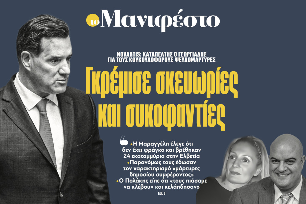 Διαβάστε στην εφημερίδα «το Μανιφέστο»: Γκρέμισε σκευωρίες και συκοφαντίες