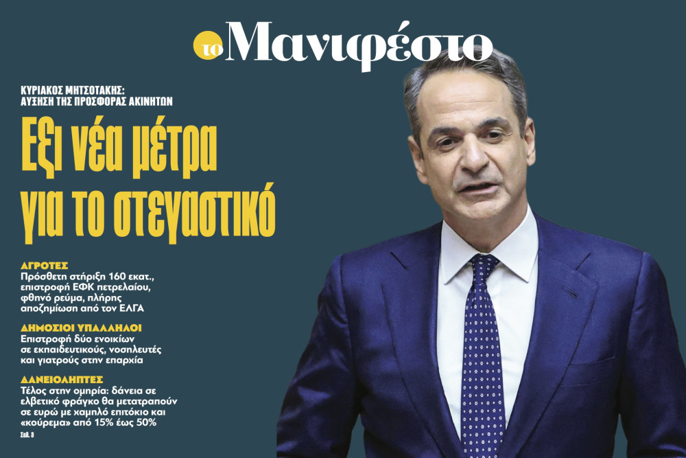 Διαβάστε στην εφημερίδα «το Μανιφέστο»: Εξι νέα μέτρα για το στεγαστικό