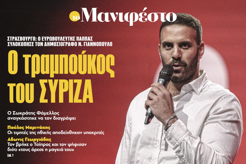 Διαβάστε στην εφημερίδα «το Μανιφέστο»: Ο τραμπούκος του ΣΥΡΙΖΑ