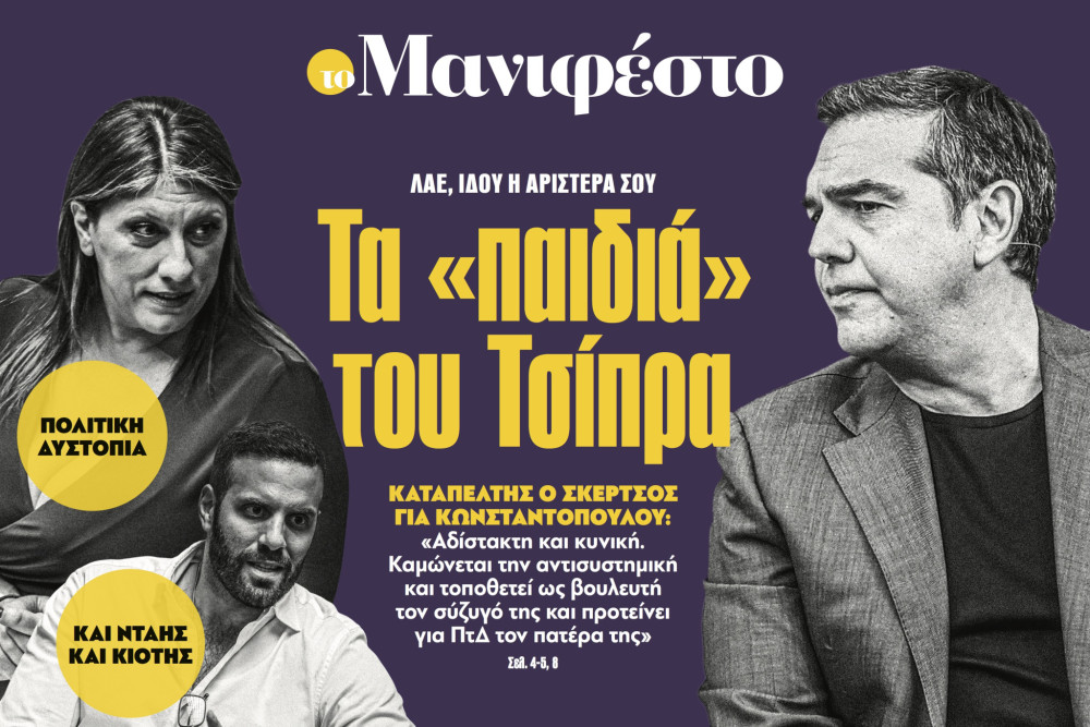 Διαβάστε στην εφημερίδα «το Μανιφέστο»: Τα «παιδιά» του Τσίπρα