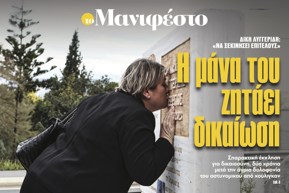Διαβάστε στην εφημερίδα «το Μανιφέστο»: Η μάνα του ζητάει δικαίωση