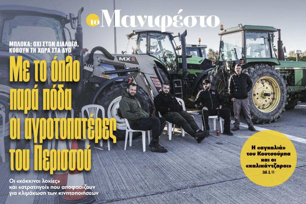 Διαβάστε στην εφημερίδα «το Μανιφέστο»: Με το όπλο παρά πόδα οι αγροτοπατέρες του Περισσού