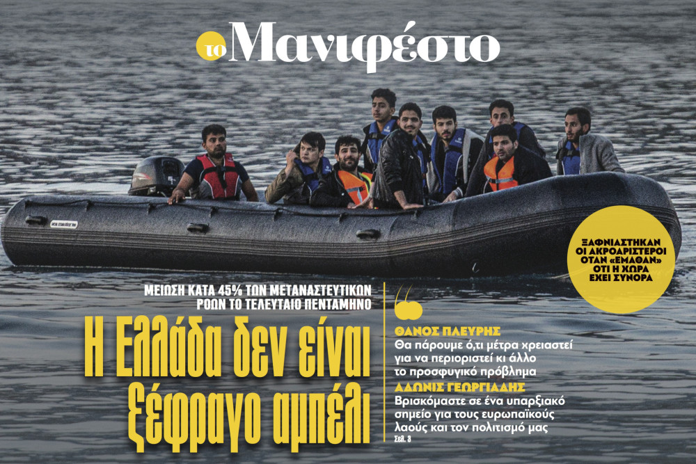 Διαβάστε στην εφημερίδα «το Μανιφέστο»: Η Ελλάδα δεν είναι ξέφραγο αμπέλι