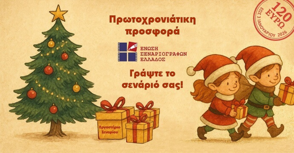 Ένωση Σεναριογράφων Ελλάδος: τον Φεβρουάριο εργαστήρι συγγραφής σεναρίου μικρού μήκους